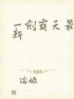 一剑霸天最新更新