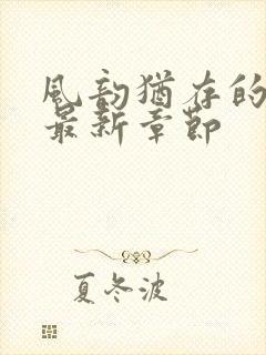 风韵犹存的妈妈最新章节