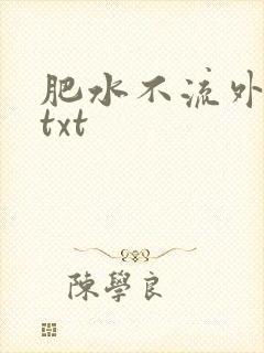 肥水不流外人田txt