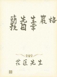 蔺先生严格的管教日常