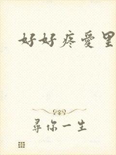 好好疼爱里面