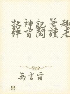 牧神记笔趣阁无弹窗阅读老鬼