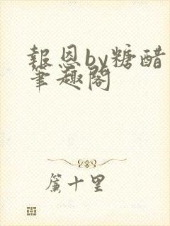 报恩by糖醋鱼笔趣阁