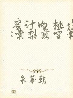 蜜汁肉 桃作者:棠梨煎雪笔趣阁封面