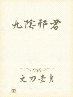 九阴邪君