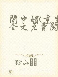 闺中媚(重生)全文免费阅读封面