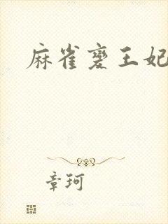 麻雀变王妃封面