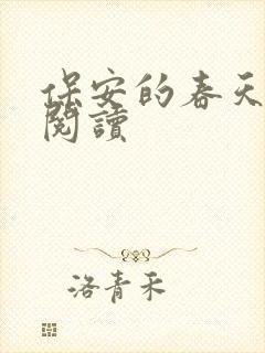 保安的春天免费阅读