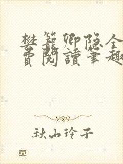 樊笼卿隐全文免费阅读笔趣阁