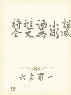 将进酒小说免费全文无删减阅读封面