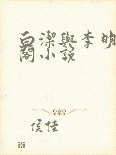 白洁与李明笔趣阁小说