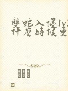 双蛇入侵1v2什么时候更新封面