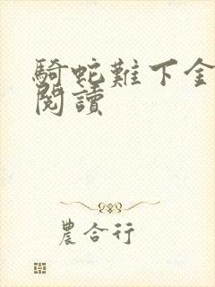 骑蛇难下金银花阅读