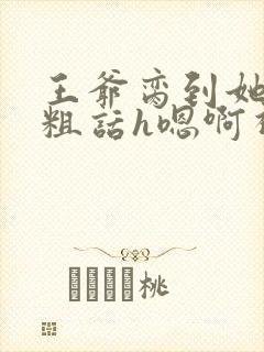 王爷脔到她哭h粗话h嗯啊视频