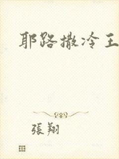 耶路撒冷王封面