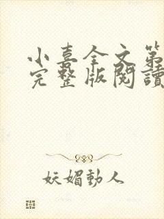 小喜全文第一部完整版阅读