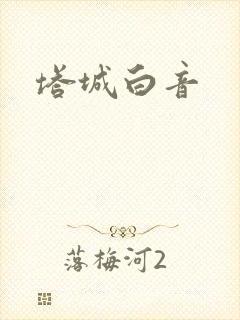 塔城白音封面