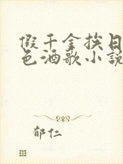 假千金挨日记暮色酒歌小说免费阅读