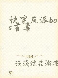 快穿反派boss有毒封面