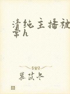 清纯主播被脔日常h