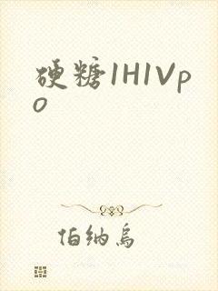 硬糖1H1Vpo
