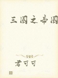 三国之帝国崛起