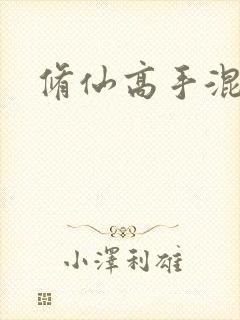 修仙高手混花都