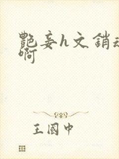 艳妾h文销魂嗯啊