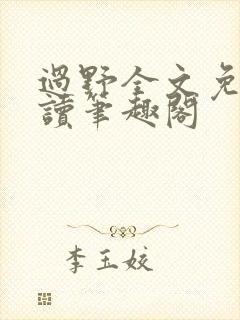 过野全文免费阅读笔趣阁