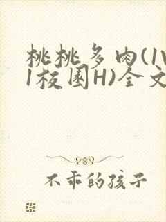 桃桃多肉(1V1校园H)全文阅读