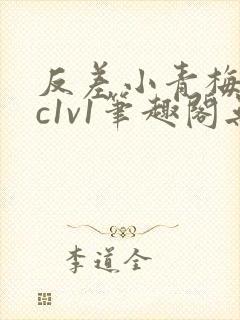 反差小青梅不经c1v1笔趣阁无弹窗封面