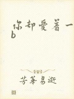 你却爱着一个sb