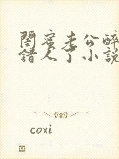 闺蜜老公醉酒认错人了小说全文阅读