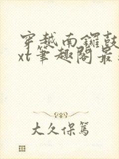 穿越南锣鼓巷txt笔趣阁最新章节