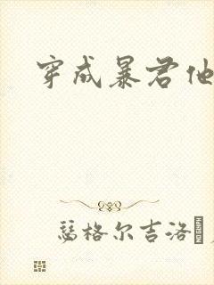 穿成暴君他前妻