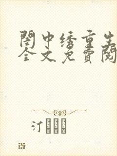 闺中绣重生希昀全文免费阅读