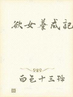 欲女养成记