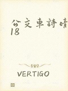 公交车诗晴1～18