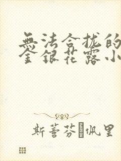 无法合拢的皇帝金银花露小说