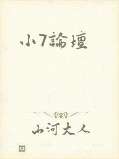 小7论坛封面
