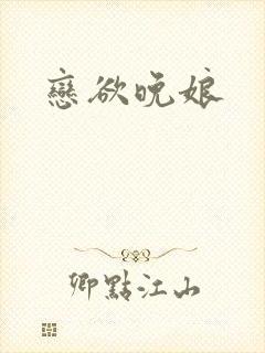 恋欲晚娘