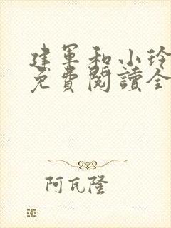 建军和小玲小说免费阅读全文最新章节