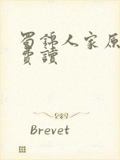 蜀锦人家原著免费读