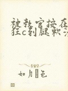 被教官按在寝室狂c到腿软漫画封面