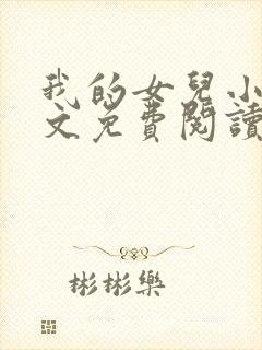 我的女儿小可全文免费阅读