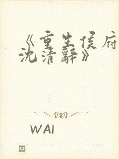 《重生侯府嫡女沈清辞》