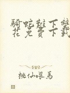 骑蛇难下双金银花免费下载