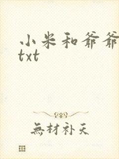 小米和爷爷全篇txt封面