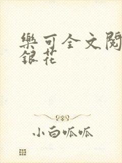 乐可全文阅读金银花封面