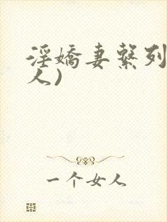 淫娇妻系列(多人)